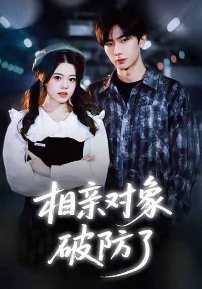 《相亲对象破防了》剧照