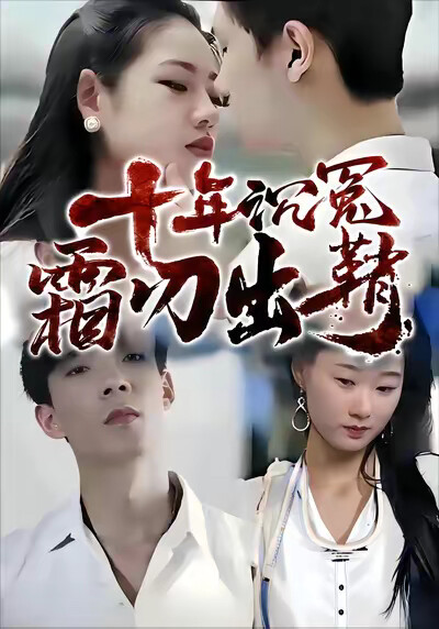 《十年沉冤，霜刃出鞘》剧照