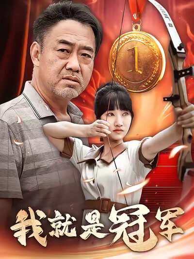 《我就是冠军》剧照