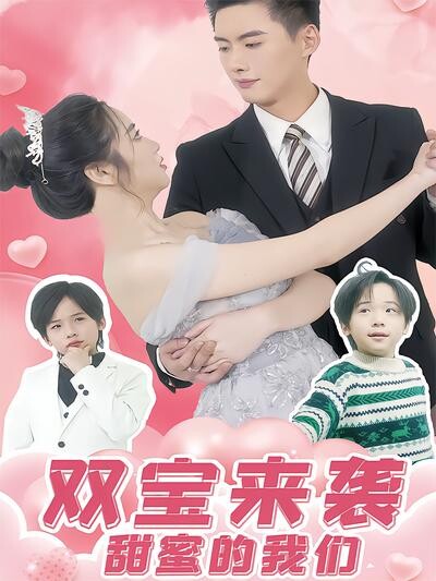 《双宝来袭甜蜜的我们》剧照