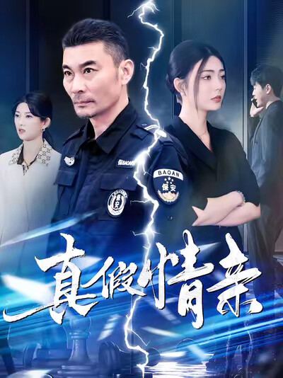 《真假情亲》剧照