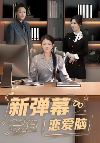 《新弹幕专治恋爱脑》剧照