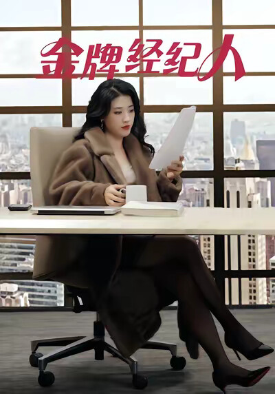 《金牌经纪人》剧照