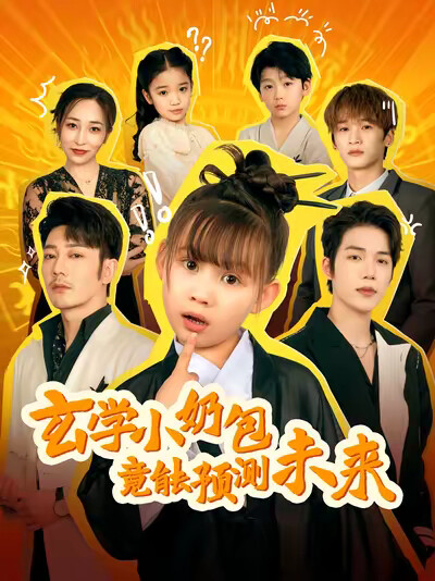 《玄学小奶包竟能预测未来》剧照
