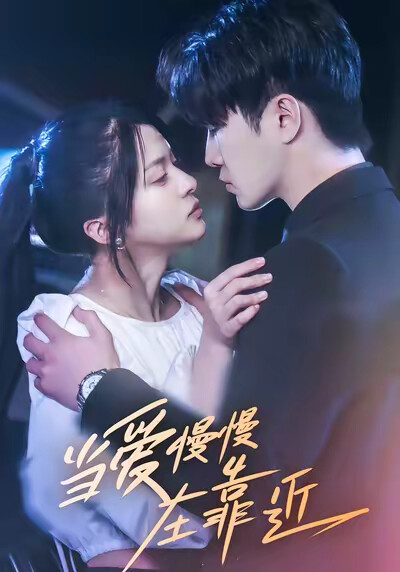 《当爱慢慢在靠近》剧照