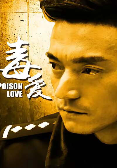 《毒爱》剧照