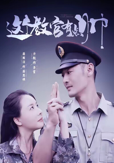 《这个教官有点帅》剧照