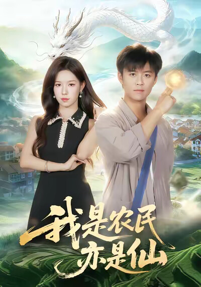 《我是农民亦是仙》剧照