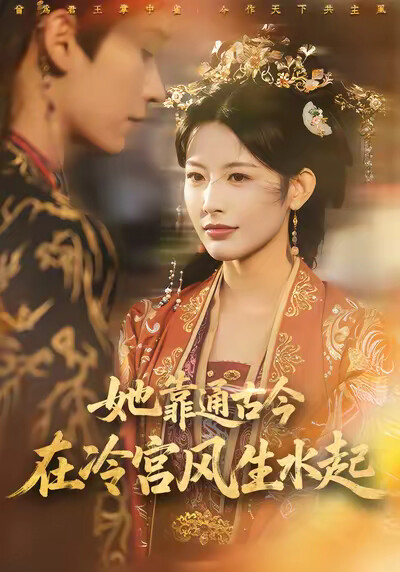 《她靠通古今在冷宫风生水起》剧照