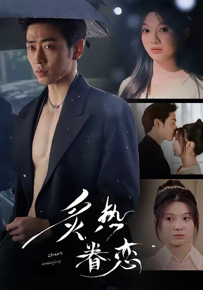 《炙热眷恋》剧照