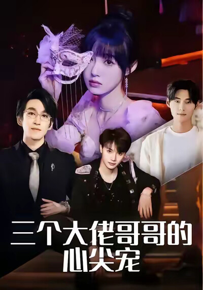 《三个大佬哥哥的心尖宠》剧照