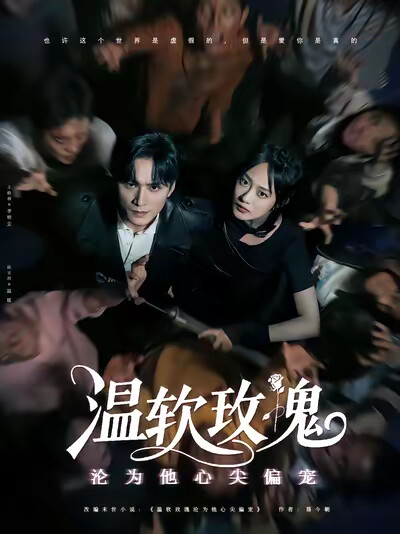 《温软玫瑰沦为他心尖偏宠》剧照