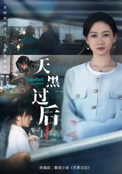 《天黑过后》剧照