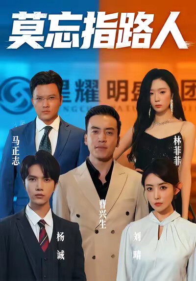 《莫忘指路人》剧照