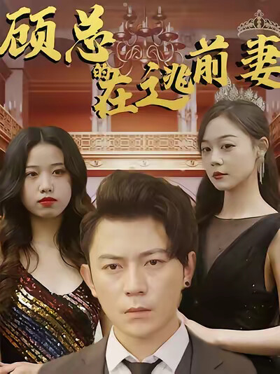 《顾总的在逃前妻》剧照