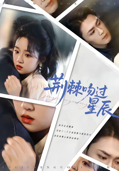 《荆棘吻过星辰》剧照