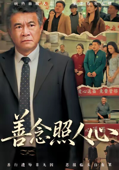 《善念照人心》剧照