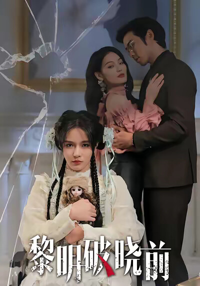 《黎明破晓前》剧照