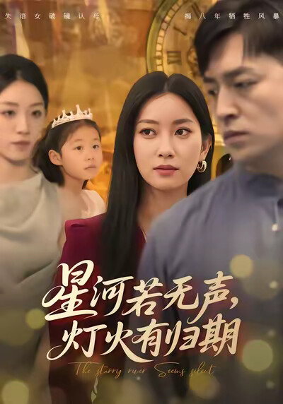 《星河若无声，灯火有归期》剧照