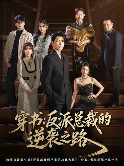 《穿书：反派总裁的逆袭之路》剧照