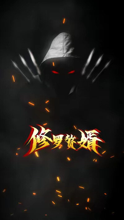 《修罗赘婿》剧照