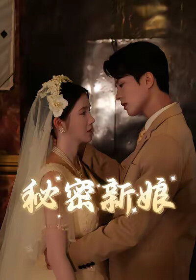 《秘密新娘》剧照
