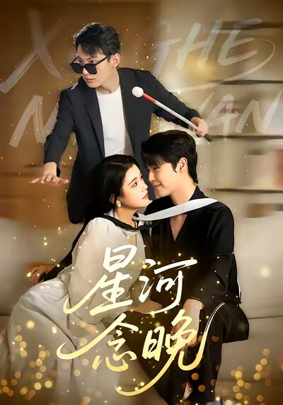 《星河念晚》剧照