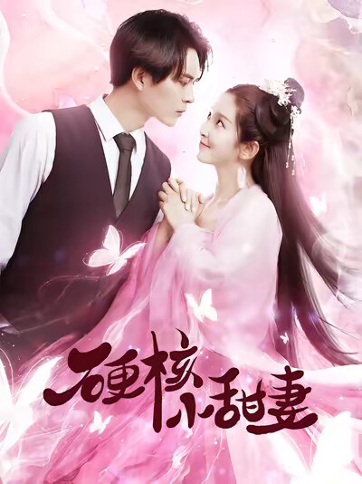 《硬核小甜妻》剧照