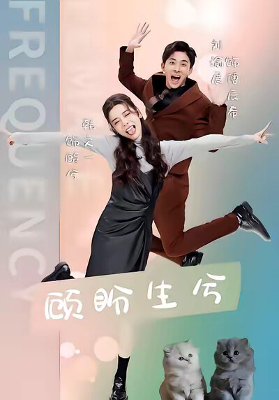 《顾盼生兮》剧照