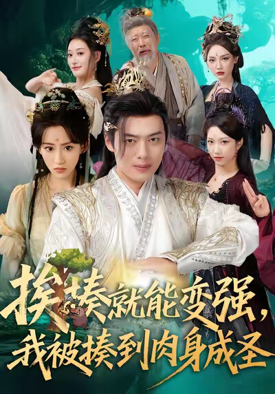 《挨揍就能变强，我被揍到肉身成圣》剧照