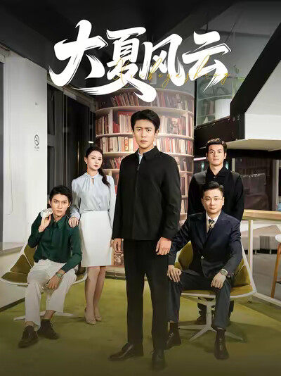 《大夏风云》剧照