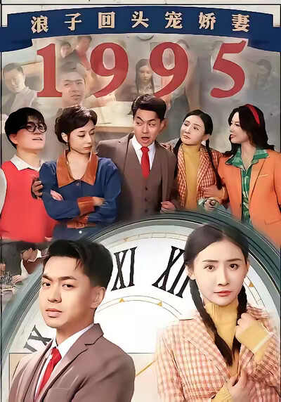 《浪子回头宠娇妻1995》剧照