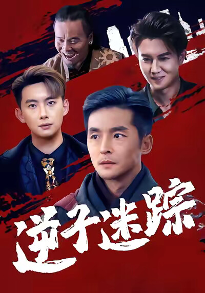 《逆子迷踪》剧照