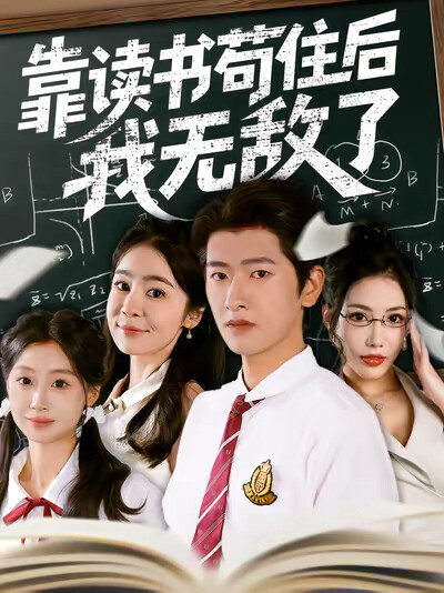 《靠读书苟住后我无敌了》剧照