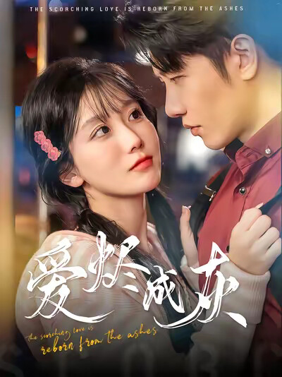 《爱烬成灰》剧照