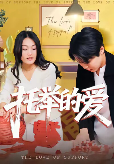 《托举的爱》剧照