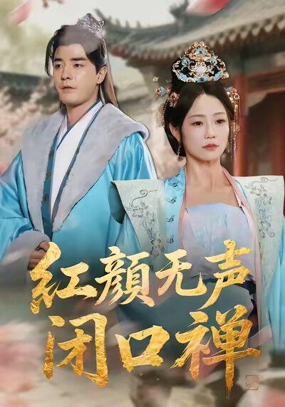 《红颜无声闭口禅》剧照