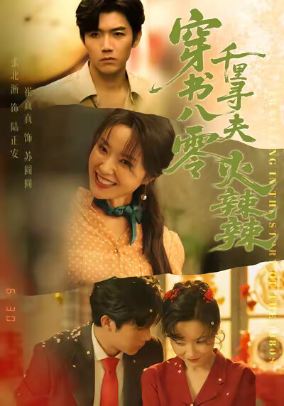 《穿书八零千里寻夫火辣辣》剧照