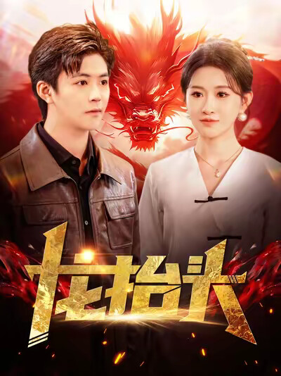 《龙抬头》剧照