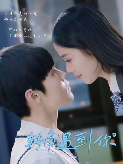 《转角遇到你》剧照