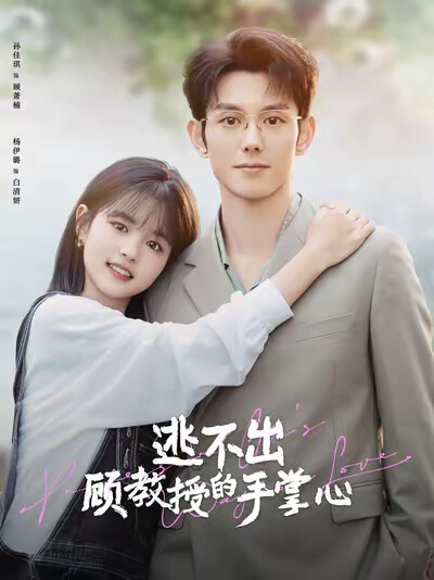 《逃不出顾教授的手掌心》剧照