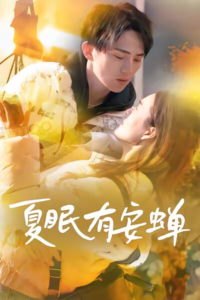《夏眠有安蝉》剧照