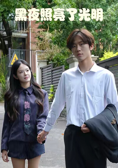 《黑夜照亮了光明》剧照