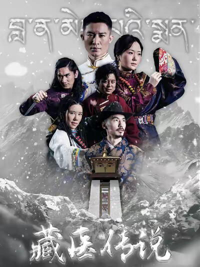 《藏医传说》剧照