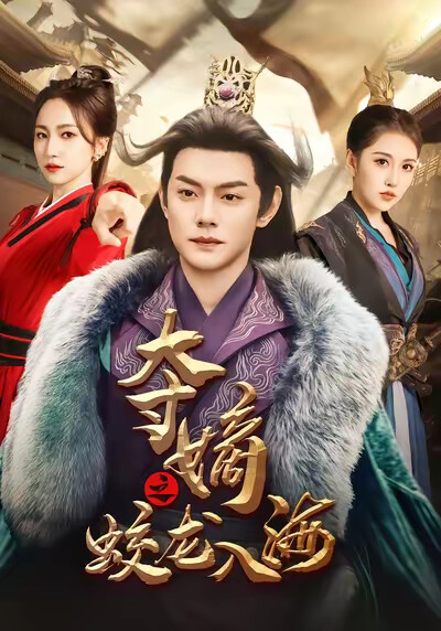 《夺嫡之蛟龙入海》剧照