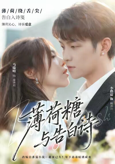 《薄荷糖与告白诗》剧照