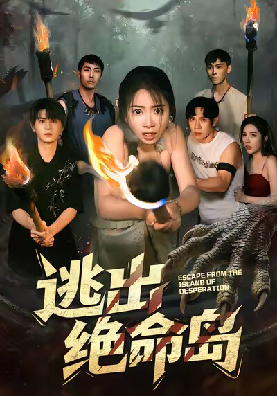 《逃出绝命岛》剧照
