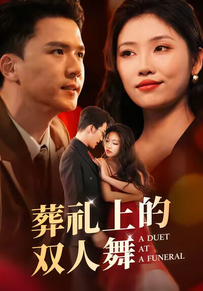 《葬礼上的双人舞》剧照