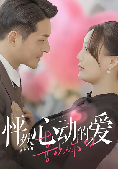 《怦然心动的爱》剧照
