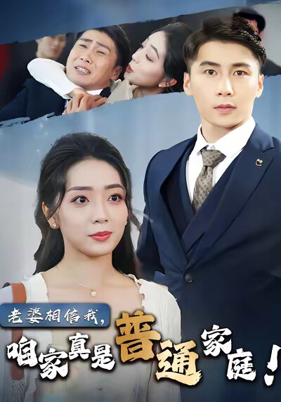 《老婆相信我，咱家真是普通家庭》剧照